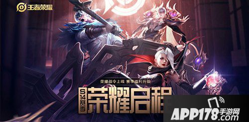 王者荣耀荣耀战令奖励一览 战令等级提升<a href=http://www.app178.com/gonglue/ target=_blank class=infotextkey>攻略</a>