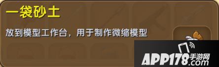 迷你世界一袋砂土获得<a href=http://www.app178.com/gonglue/ target=_blank class=infotextkey>攻略</a>