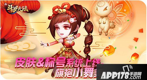 新斗罗大陆新春版今日上线