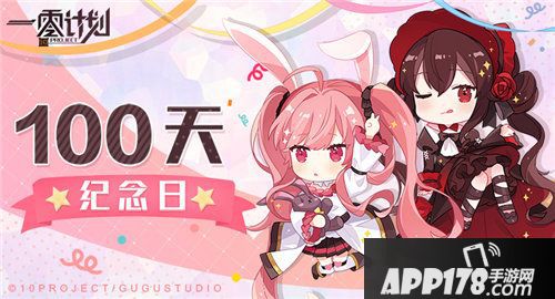 一零计划公测百日纪念