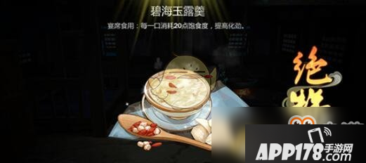 《剑网3指尖江湖》碧海玉露羹怎么做