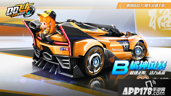 《QQ飞车手游》B车橘神风暴获得方法 新的一周打个气