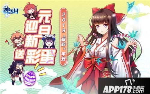 神无月元旦欢庆活动开启