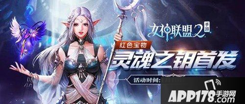 女神联盟2手游灵魂之钥