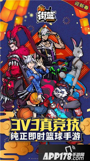 街篮新春版本震撼登场