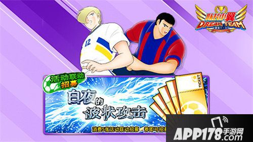 队长小翼最强十一人新春祭先期活动