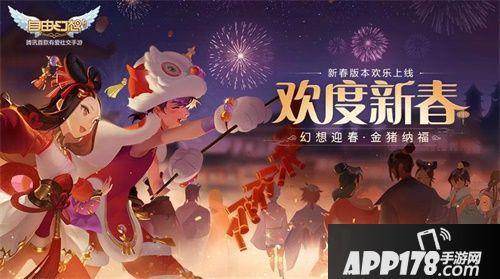 自由幻想手游全新版本欢度新春上线