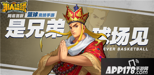 潮人篮球西游主题皮肤