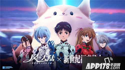 风之大陆新世纪福音战士联动启动