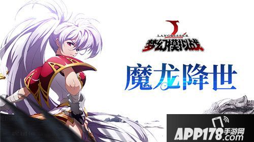 梦幻模拟战手游噩梦级魔龙登场