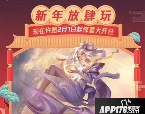 王者荣耀新春许愿活动来袭 永久皮肤免费送