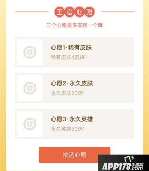 王者荣耀摇心愿活动心愿选择<a href=http://www.app178.com/gonglue/ target=_blank class=infotextkey>攻略</a>