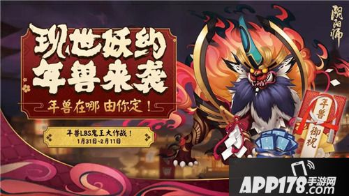 阴阳师新春系列活动即将开启