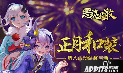 恶灵退散腊八活动