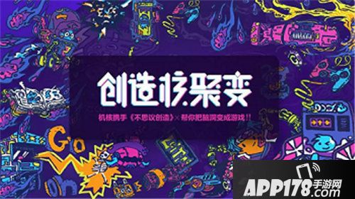 不思议创造创造核聚变评选现场看看