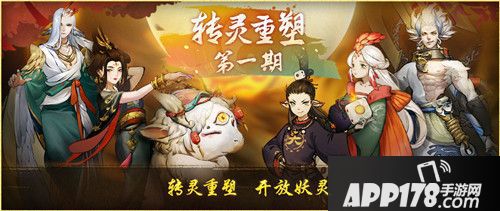 神都夜行录转灵重塑玩法重磅上线