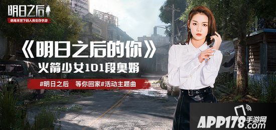 明日之后活动主题曲首曝 火箭少女101段奥娟温暖演绎