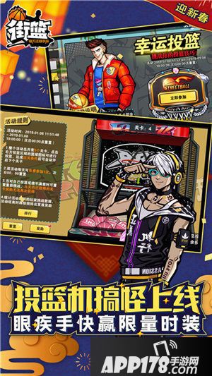 街篮新春版本震撼登场