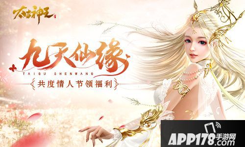 太古神王手游陪你共度情人节