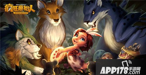 疯狂原始人iOS端<a href=http://www.app178.com/kaice/ target=_blank class=infotextkey>开测</a>