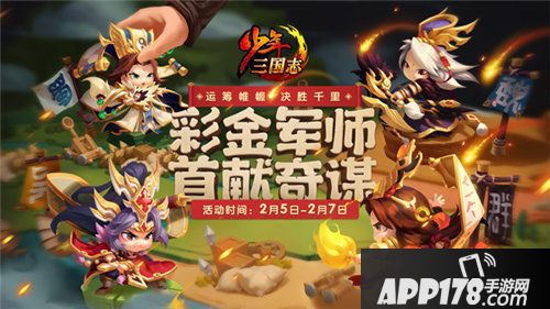 少年三国志彩金军师今日曝光