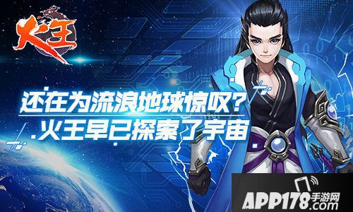 火王手游探索宇宙