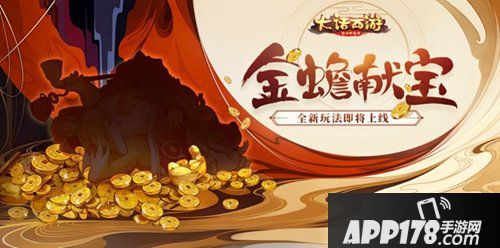 大话西游手游全新玩法上线 金蟾献宝来袭