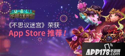不思议迷宫荣获AppStore推荐
