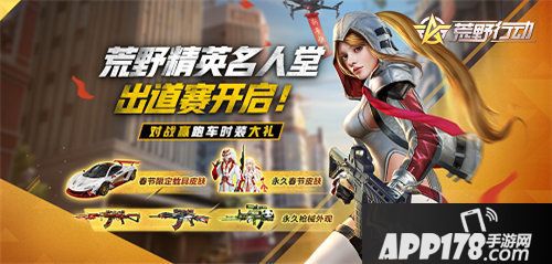 荒野行动首届精英名人堂出道赛开启