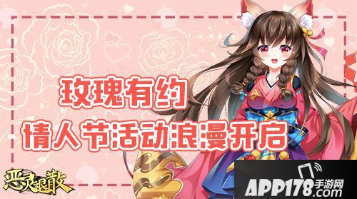 恶灵退散情人节活动浪漫开启