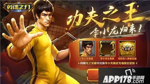 英魂之刃口袋版武术宗师李小龙