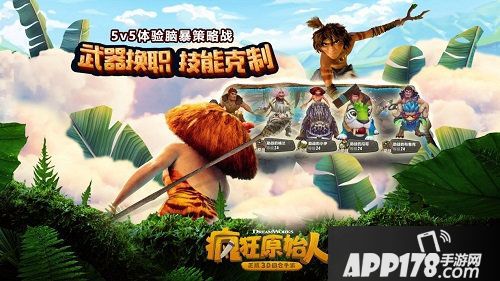 疯狂原始人ios端2月22日正式上线