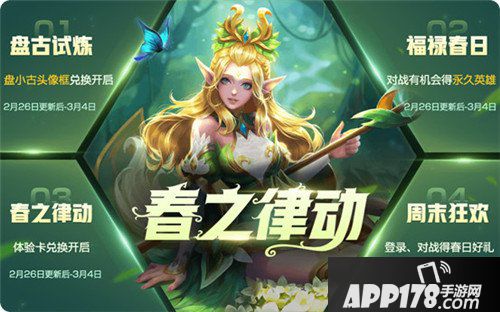 王者荣耀2月26日更新公告 春之律动活动开启