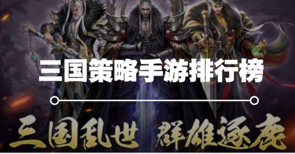 三国策略手游排行榜