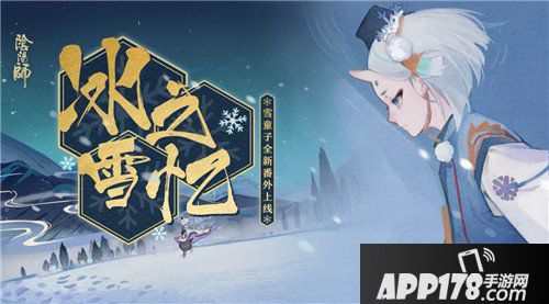 阴阳师全新番外上线 初春系列活动来袭
