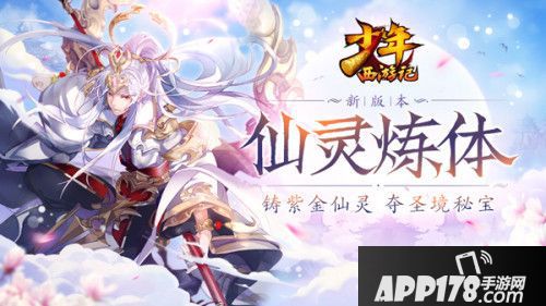 少年西游记仙灵炼体