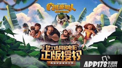 疯狂原始人ios端2月22日正式上线