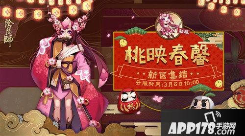 阴阳师新区桃映春馨