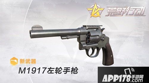 荒野行动m1917左轮手枪