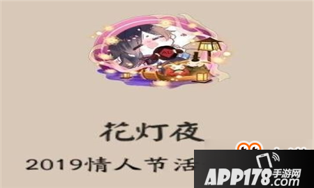 阴阳师花灯夜头像框怎么得 阴阳师花灯夜头像框获得<a href=http://www.app178.com/gonglue/ target=_blank class=infotextkey>攻略</a>