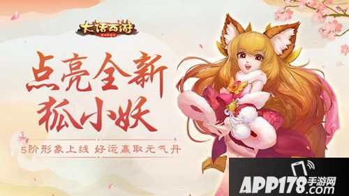 大话西游手游全新狐小妖