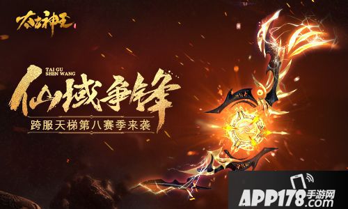 太古神王跨服天梯第八赛季正式开启