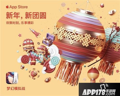 梦幻模拟战appstore新春专题活动