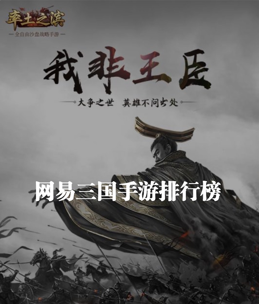 网易三国手游排行榜