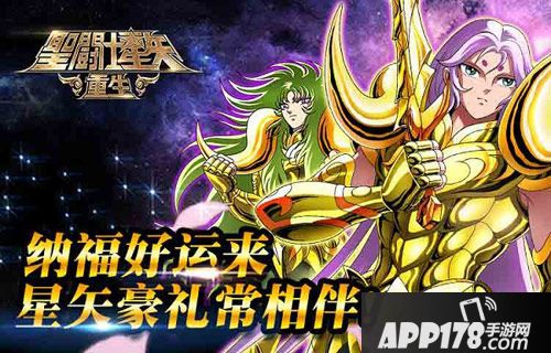 圣斗士星矢重生新春<a href=http://www.app178.com/huodong/ target=_blank class=infotextkey>活动</a>