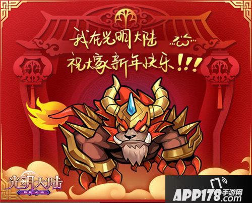 光明大陆春节活动喜庆来袭