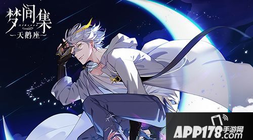 梦间集天鹅座男友职业解析