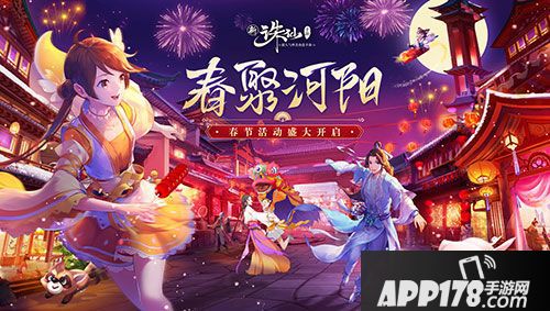 诛仙手游欢趣春节活动