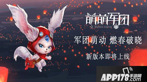 萌萌军团神秘联动 