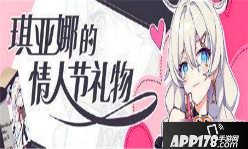 崩坏3琪亚娜的情人节礼物怎么获得 崩坏3琪亚娜的情人节礼物获得方法攻略分享